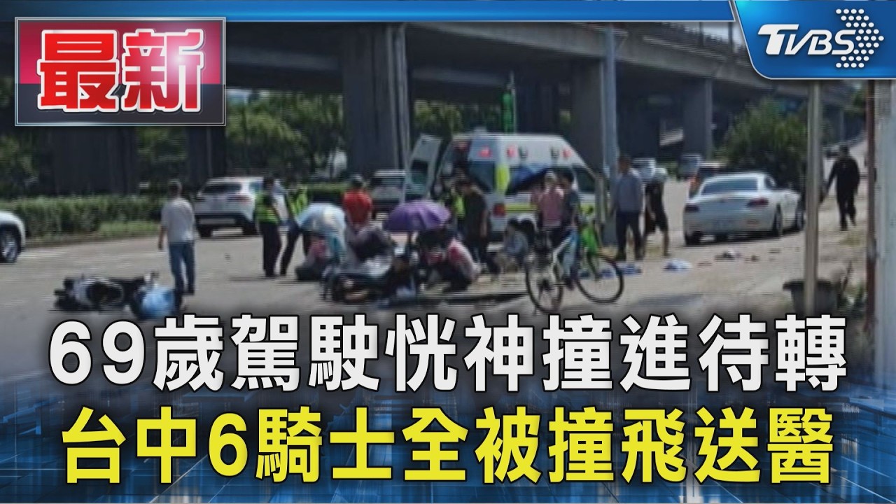 69歲駕駛恍神撞進待轉區 台中6騎士全被撞飛送醫|TVBS新聞 @TVBSNEWS01