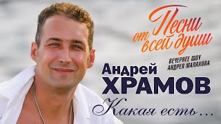 АНДРЕЙ ХРАМОВ - Какая есть | Песни от всей души | Вечернее шоу Андрея Малахова | 10.07.2022. | 12+