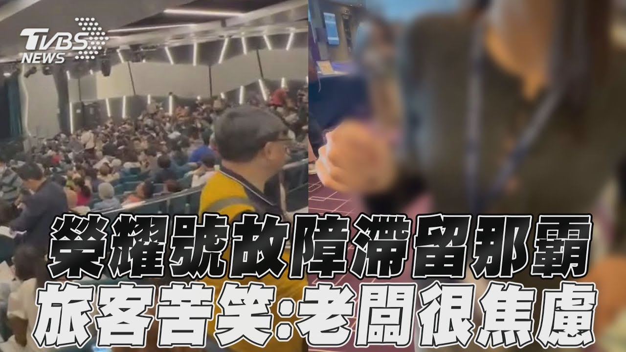 獨/榮耀號滯留那霸!千名台人排隊等護照 旅客曝:老闆很焦慮