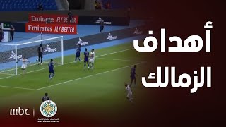 كأس الملك سلمان للأندية | أهداف فوز الزمالك المصري برباعية نظيفة على حساب الاتحاد المنستيري التونسي