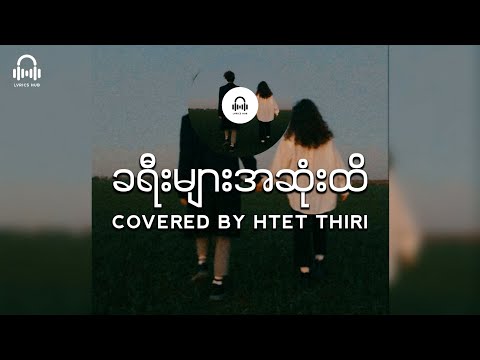 ခရီးများအဆုံးထိ [Lay Phyu]  // covered By Htet Thiri (Lyric Video)
