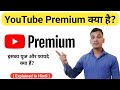 YouTube Premium क्या है? | What is YouTube Premium In Hindi? | YouTube Premium Benefits Explained