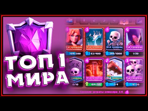 ЭТО КОЛОДА ИГРОКА ТОП 1 МИРА?! Клеш Рояль | Clash Royale