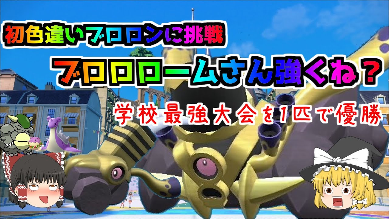 【ポケモンSV・スカーレット・バイオレット色違いゆっくり実況♯1】色違いブロロン捕獲、色違い徹底比較、最強色違いブロロローム作成。学校最強大会で無双。今後、色違いポケモンを捕獲して最強にしていくよ。