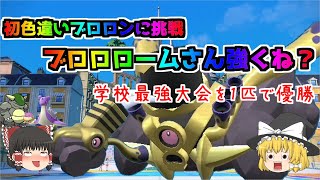 【ポケモンSV・スカーレット・バイオレット色違いゆっくり実況♯1】色違いブロロン捕獲、色違い徹底比較、最強色違いブロロローム作成。学校最強大会で無双。今後、色違いポケモンを捕獲して最強にしていくよ。