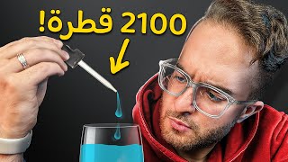كم توجد قطرة ماء داخل كوب الماء؟ ???????? (أكثر تجارب محيرة بالحياة ????)