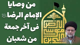 من وصایا الإمام الرضا صلوات الله علیه فی آخر جمعة من شعبان - 1