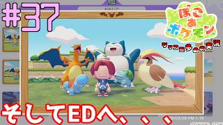 サトシの手持ちポケモン達とお気に入りの一枚でEDへ  | ポケモン好きによるぽこポケをツッコミ多めの実況#37【ぽこ あ ポケモン】