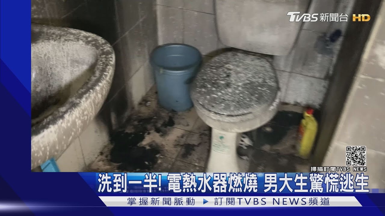 洗到一半!電熱水器燃燒 男大生驚慌逃生