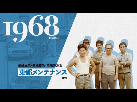 50周年社史映像