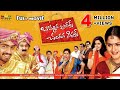 Bommana Brothers Chandana Sisters Telugu Full Movie | Naresh, Krishna Bhagavan