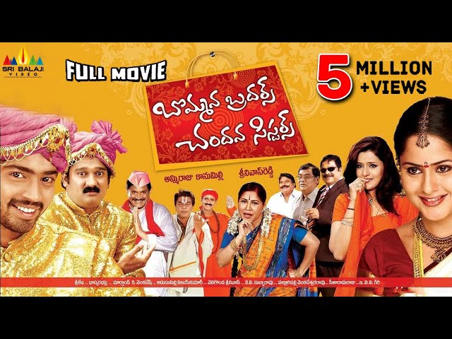 Bommana Brothers Chandana Sisters Telugu Full Movie | Naresh, Krishna Bhagavan SDDEFAULT Thumbnail