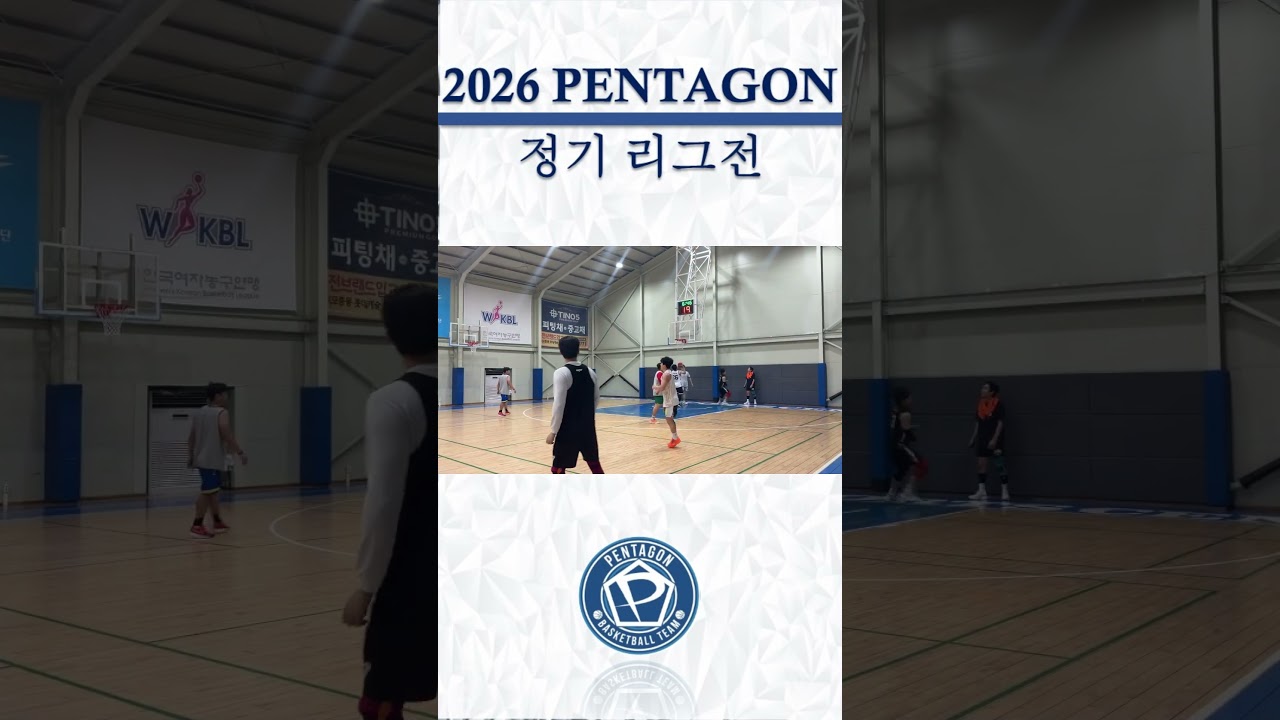 2026년 예일 타이어배 펜타곤 정기리그전 / 5주차 하이라이트 #천안펜타곤 #동아리농구 #정기리그전 #하이라이트 #예일타이어 #basketball???? #동호회농구