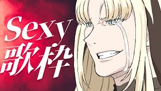 虎金妃笑虎 - 【歌枠】セクシー曲縛りでリスナーを魅了！【虎金妃笑虎】