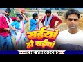 Video सईया हो सईया Lado Madheshiya Saiya Ho Saiya Bhojpuri Chaita Song 2025