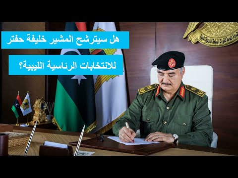 المشير خليفة حفتر يعلق مهامه العسكرية رسميا.. هل سيترشح للانتخابات الرئاسية الليبية؟