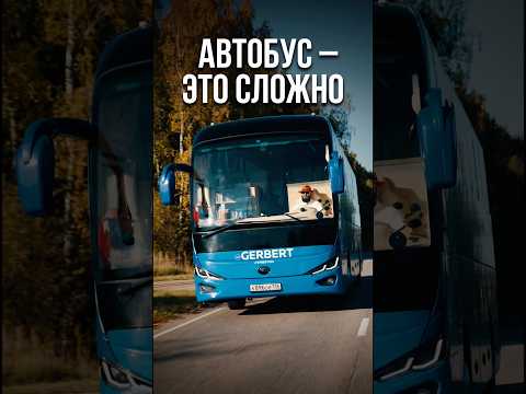 Первый выезд на автобусе пошел не по плану