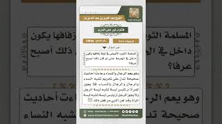 صورة 10895 - تحذير المرأة من التشبه بالكفار وبالرجال وحكم لبس المرأة الثوب الأبيض ليلة زفافها