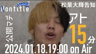 ノンタイトルヒカル朝倉未来も出演!!ノンタイトルシーズン3告知【松葉大輝編】