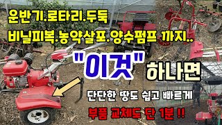 관리기하나로 운반기 비닐피복 두둑만들기 농약살포 양수펌프 한번에 할 수 있고 단단한땅도 깊게 빠르게 갈아줘요…