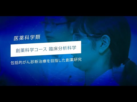 金沢大学医薬科学類・先端研究紹介（臨床分析科学）
