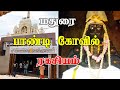 யாரும் சொல்லாத மதுரை பாண்டி கோவிலின்