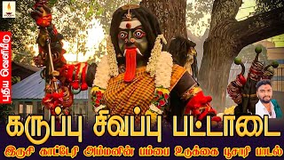 Download lagu இருசி காட்டேரி அம்மனின் பம்பை உடுக்கை பூசாரி பாடல் | கருப்பு சிவப்பு பட்டாடை | Jayakumar Poosari mp3 Download lagu இருசி காட்டேரி அம்மனின் பம்பை உடுக்கை பூசாரி பாடல் | கருப்பு சிவப்பு பட்டாடை | Jayakumar Poosari mp3