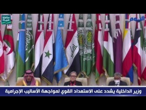 وزير الداخلية يشدد على الاستعداد القوي لمواجهة الأساليب الإجرامية