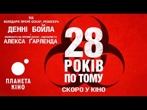 28 років по тому - офіційний трейлер (український)