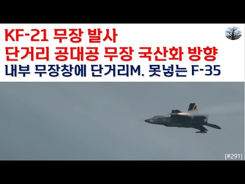 KF-21 무장발사. 단거리 공대공 무장 국산화 방향.