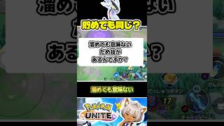 【意外】貯めてもダメージが変わらない技 #ポケモンユナイト #店長すぐ