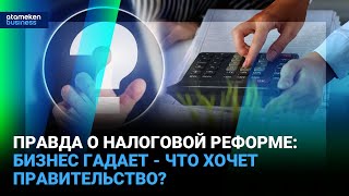 Правда о налоговой реформе: бизнес гадает - что хочет правительство?