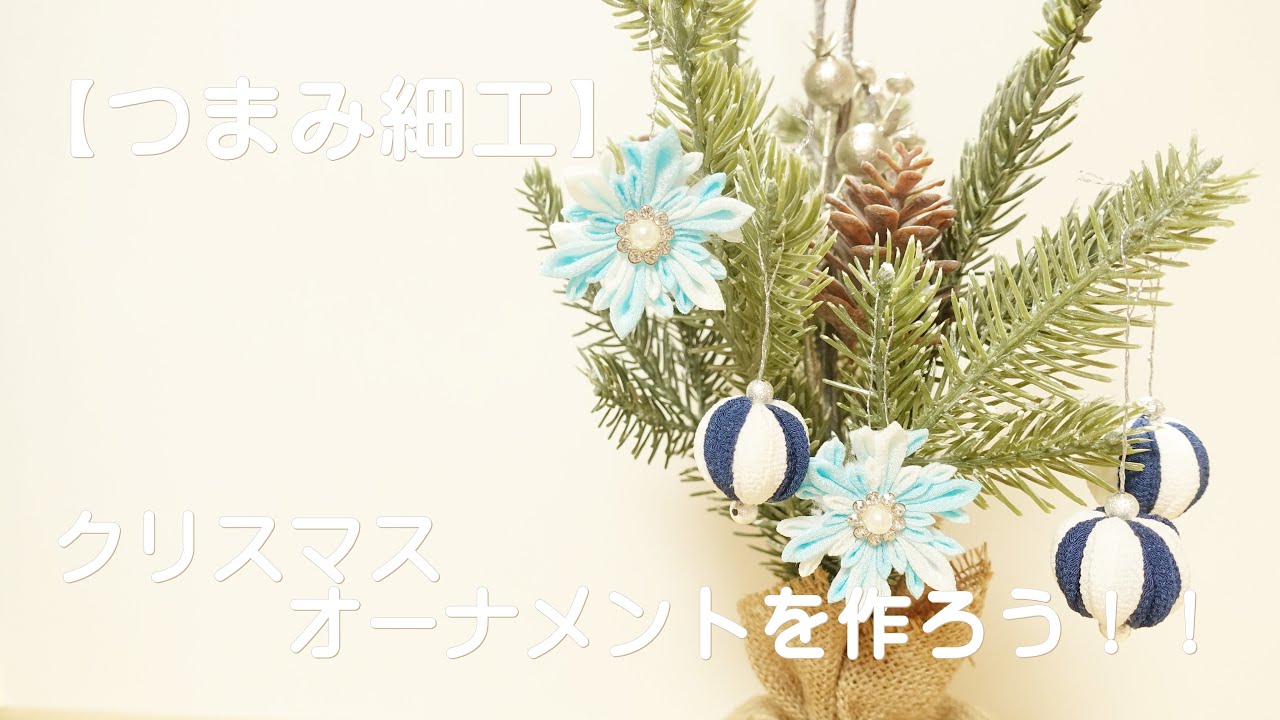 【つまみ細工】クリスマスオーナメントを作ろう！！
