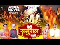 BETI SASURAL CHALI I बेटी ससुराल चली | New Bhojpuri Movie 2024 -Naya Vivah