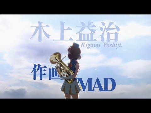 Yoshiji Kigami(木上益治) Sakuga MAD