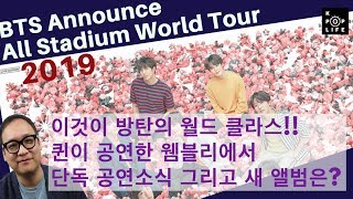 2019 BTS Stadium World Tour including Wembley 방탄의 클라스는 어디까지? 퀸이 공연한 웸블리 입성!!