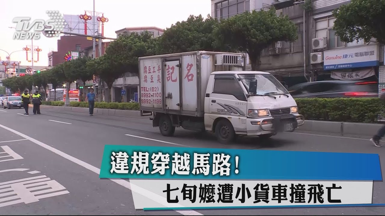 違規穿越馬路! 七旬嬤遭小貨車撞飛亡