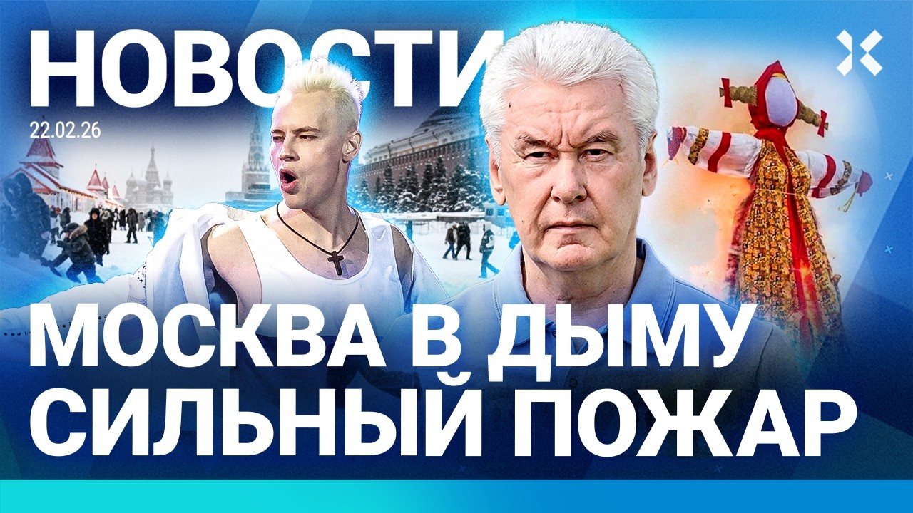 ⚡️НОВОСТИ | В МОСКВЕ ДРОНЫ И СИЛЬНЫЙ ПОЖАР | ОМОН ПРОТИВ МАСЛЕНИЦЫ| КУСОК РАК