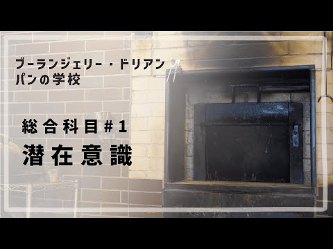 総合科目 #1 「潜在意識」