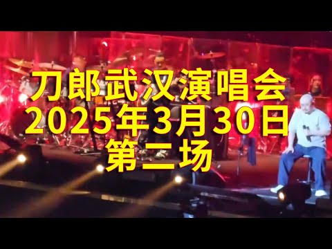 首发完整版3月30日演唱会#刀郎&ldquo;山歌响起的地方&rdquo;中国巡回演唱会#武汉站#daolangsongs#fun#funny#funnyvideo#funnyshortstatus#刀郎#2025song