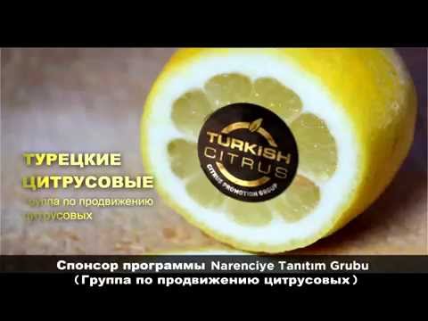 Turkish Citrus for Taste - Турецкие Цитрусовые, ля вкуса