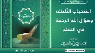 استحباب التّلطف وسؤال الله الرحمة في التعلم والتعليم image