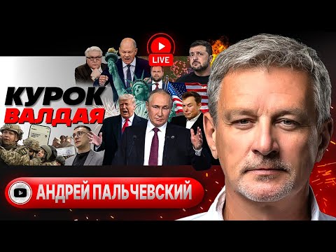 🃏 Козыри и шестерки Трампа: что выпало Зеленскому? Пробоина у Шольца. Путин на Валдае - Пальчевский