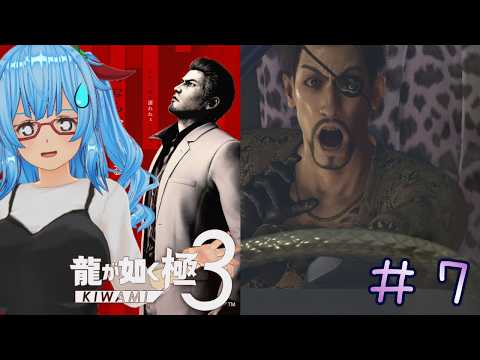 【龍が如く極3/初見プレイ】#7 今でも力也が離脱しないか心配です 【ネタバレあり/バ美肉VTuber】 #龍が如く極3 #ゲーム実況