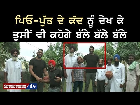 ਪਿਓ-ਪੁੱਤ ਦੇ ਕੱਦ ਨੂੰ ਦੇਖ ਕੇ ਤੁਸੀ ਵੀ ਕਹੋਗੇ ਬੱਲੇ ਬੱਲੇ ਬੱਲੇ