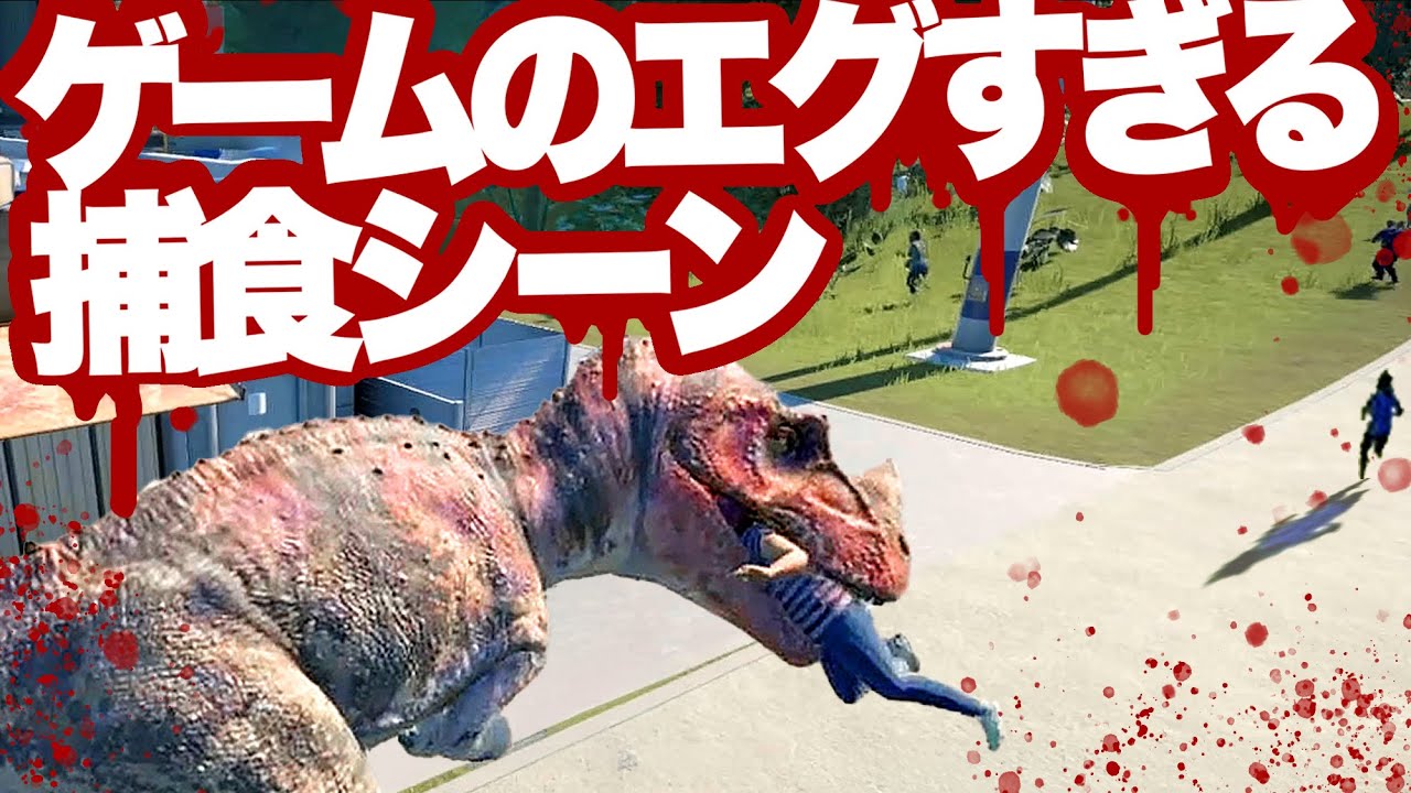 【4作品】ゲームの衝撃的な捕食シーン