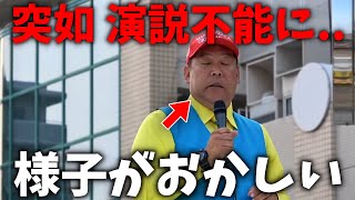 あの立花孝志が 演説中に喋れなくなってしまう 異常事態 発生、、連日の選挙運動の影響か、、【NHK党】