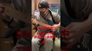 50代借金中 TRUE LOVE 弾き語り    #shorts  #ギター   #エレキギター