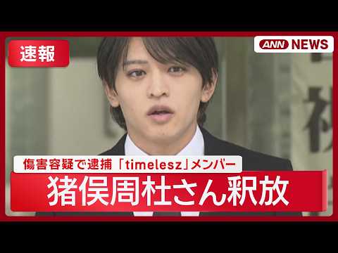 【速報リプレイ】「timelesz」猪俣周杜さん(25)釈放 東京湾岸署の様子 知人女性殴った疑いで在宅捜査へ 【LIVE】 (2026年9月25日) ANN/テレ朝
