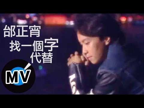 邰正宵 Samuel Tai - 找一個字代替 (官方版MV)